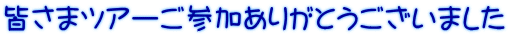 皆さまツアーご参加ありがとうございました