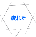 疲れた 
