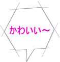 かわいい～ 