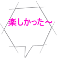 楽しかった～