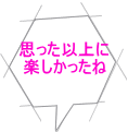 思った以上に 楽しかったね