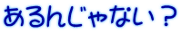あるんじゃない？