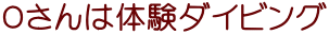 Ｏさんは体験ダイビング
