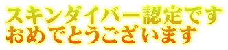 スキンダイバー認定です おめでとうございます