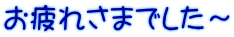 お疲れさまでした～