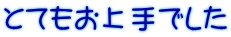 とてもお上手でした