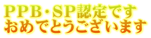 ＰＰＢ・ＳＰ認定です おめでとうございます