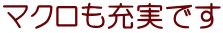 マクロも充実です