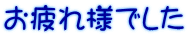お疲れ様でした