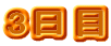 3