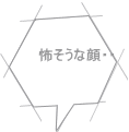 怖そうな顔・・