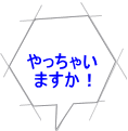 やっちゃい ますか！ 