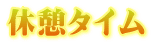 番外編