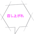 召し上がれ