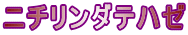 ニチリンダテハゼ