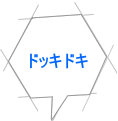 ドッキドキ 