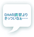 ＤＭの講習より きっついなぁ・・・ 