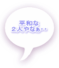 平和な ２人やなぁ・・ 