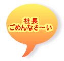 社長 ごめんなさ～い 