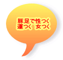 豚足で性つく 運つく　女つく