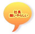 社長　 顔いやらしい