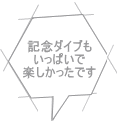 記念ダイブも いっぱいで 楽しかったです 