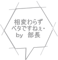 相変わらず ベタですねぇ・ ｂｙ　部長 