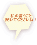 私の言うこと 聞いてくださいね！ 