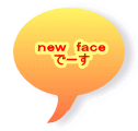 ｎｅｗ　ｆａｃｅ でーす