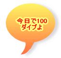 今日で100 ダイブよ