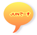 ＪＵＮでーす 