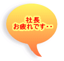 社長 お疲れです・・ 