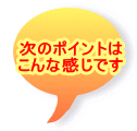 次のポイントは こんな感じです