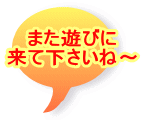 また遊びに 来て下さいね～