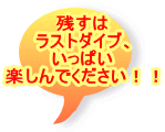 残すは ラストダイブ、 いっぱい 楽しんでください！！