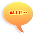 98本目〜