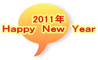 2011年 Ｈａｐｐｙ　Ｎｅｗ　Ｙｅａｒ