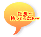 社長～ 持ってるなぁ～