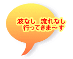 波なし　流れなし　 行ってきま～す