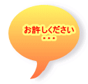 お許しください ・・・