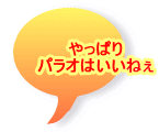 やっぱり パラオはいいねぇ