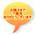 お陰さまで ７周年 ありがとうございます