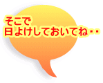 そこで 日よけしておいてね・・