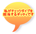 私がチェックダイブを 担当するギッティです