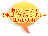 おいし～い！ でもゴ‐ヤチャンプルー はないのね