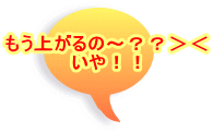 もう上がるの～？？＞＜ いや！！