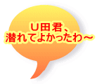 Ｕ田君、 潜れてよかったわ～