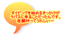 ダイビングを始めるきっかけが ラパスに来ることだったんです。 念願叶ってうれしい～