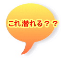 これ潜れる？？