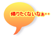 帰りたくないなぁ・・